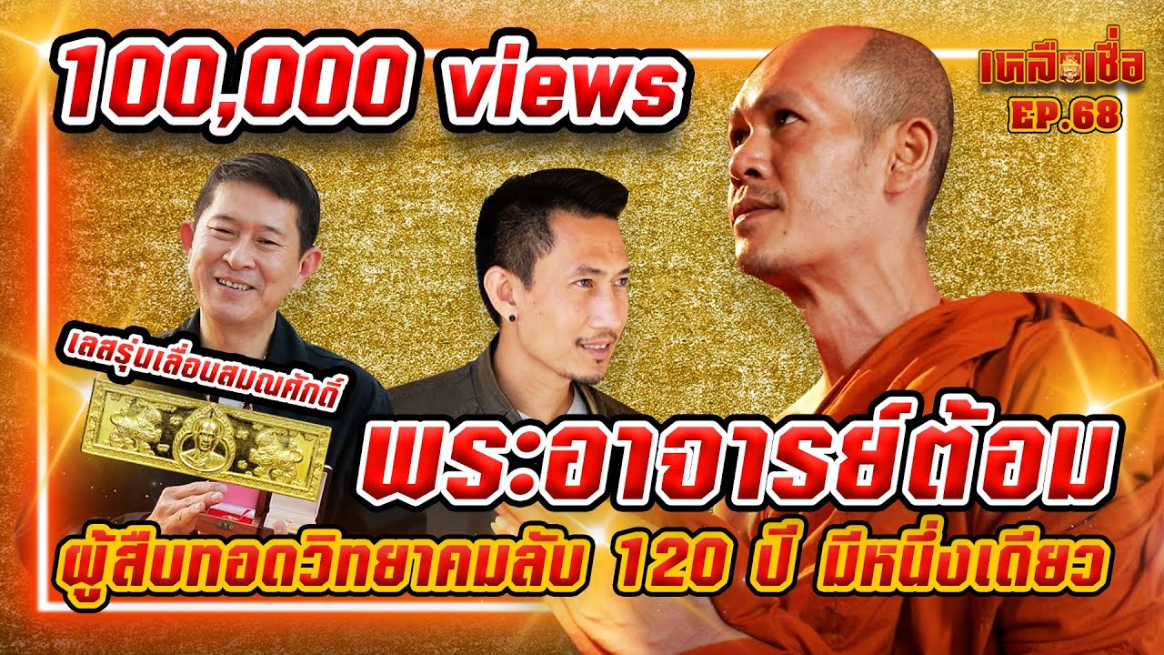 เหลือเชื่อ EP.68 พระอาจารย์ต้อม ผู้สืบทอดวิทยาคมลับ 120 ปี มีหนึ่งเดียว