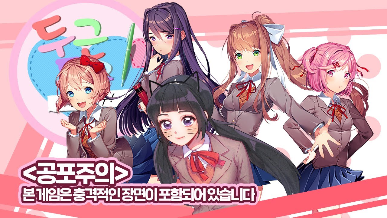 서새봄의 두근두근 문예부 ※심리적 공포 주의※ (Doki Doki Literature Club)