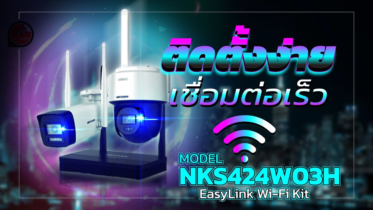 ครบจบในกล่องเดียวกับ HIKVISION EasyLink Wi-Fi Kit | NKS424W03H