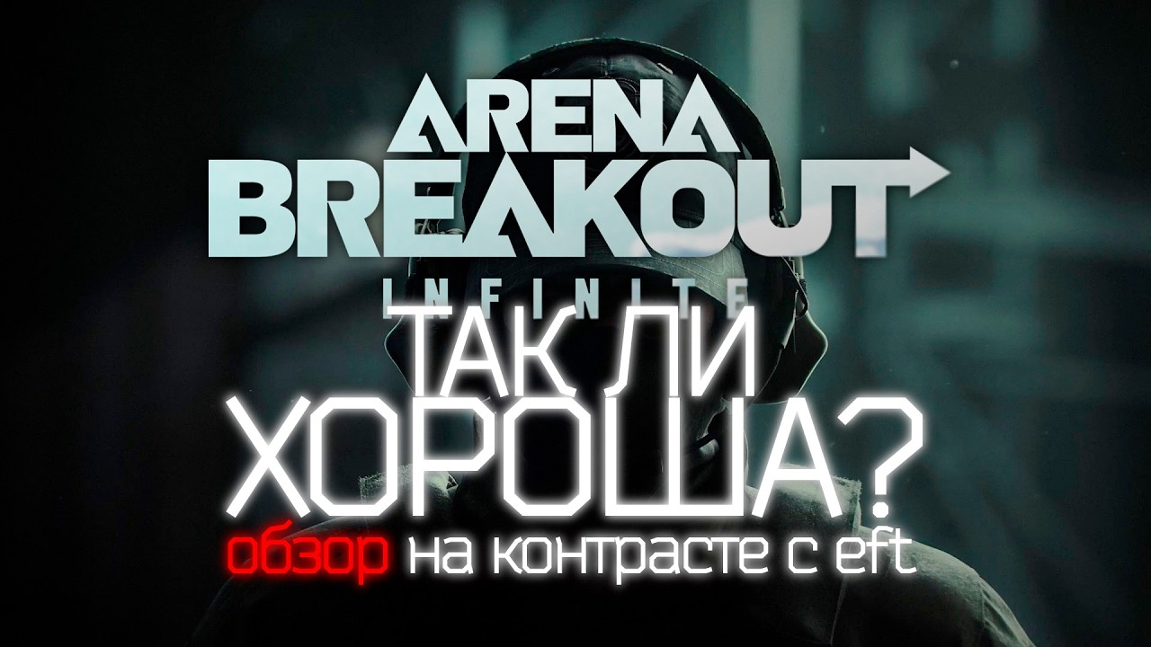 Arena Breakout - На контрасте с Escape From Tarkov