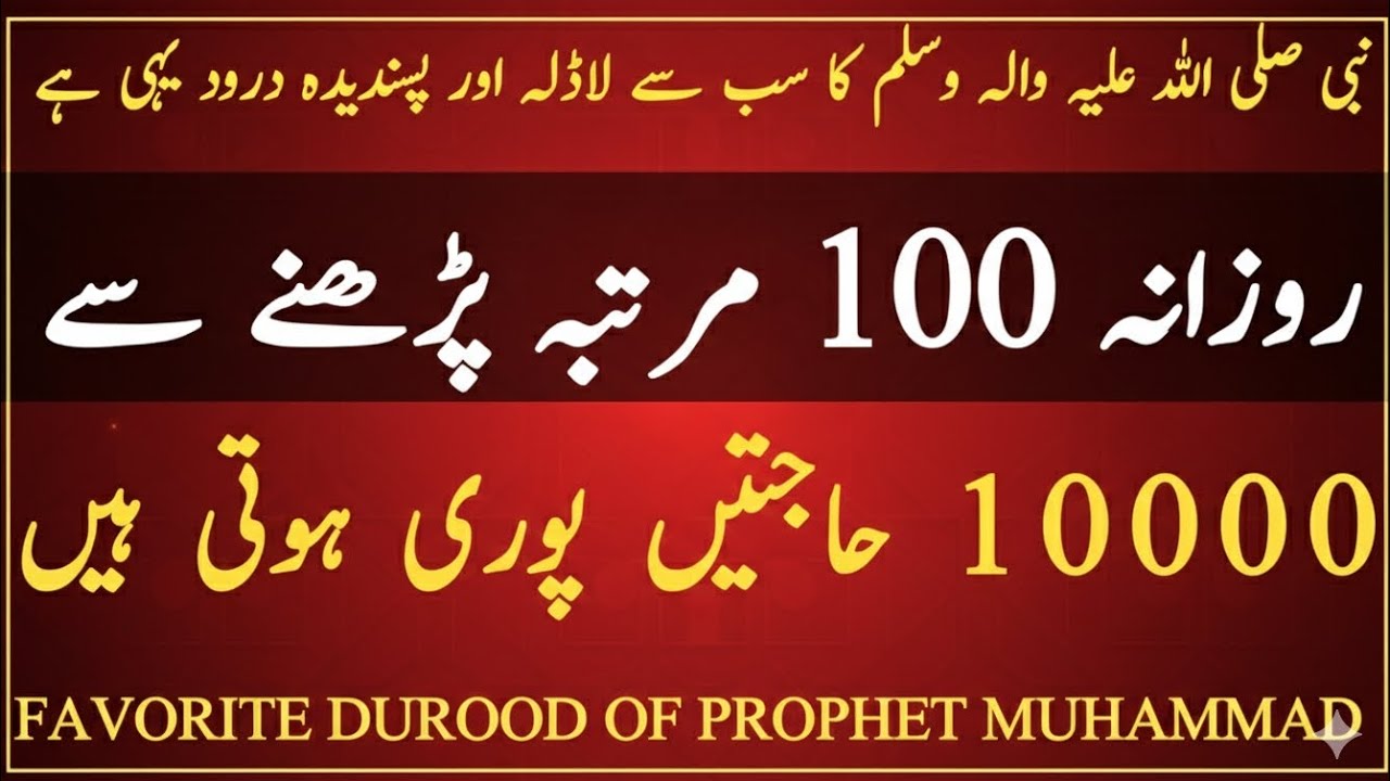 Most Favorite Durood Sharif of prophet Muhammad saw | Sab sa Ladla Durood Pak | Deen and dunya 