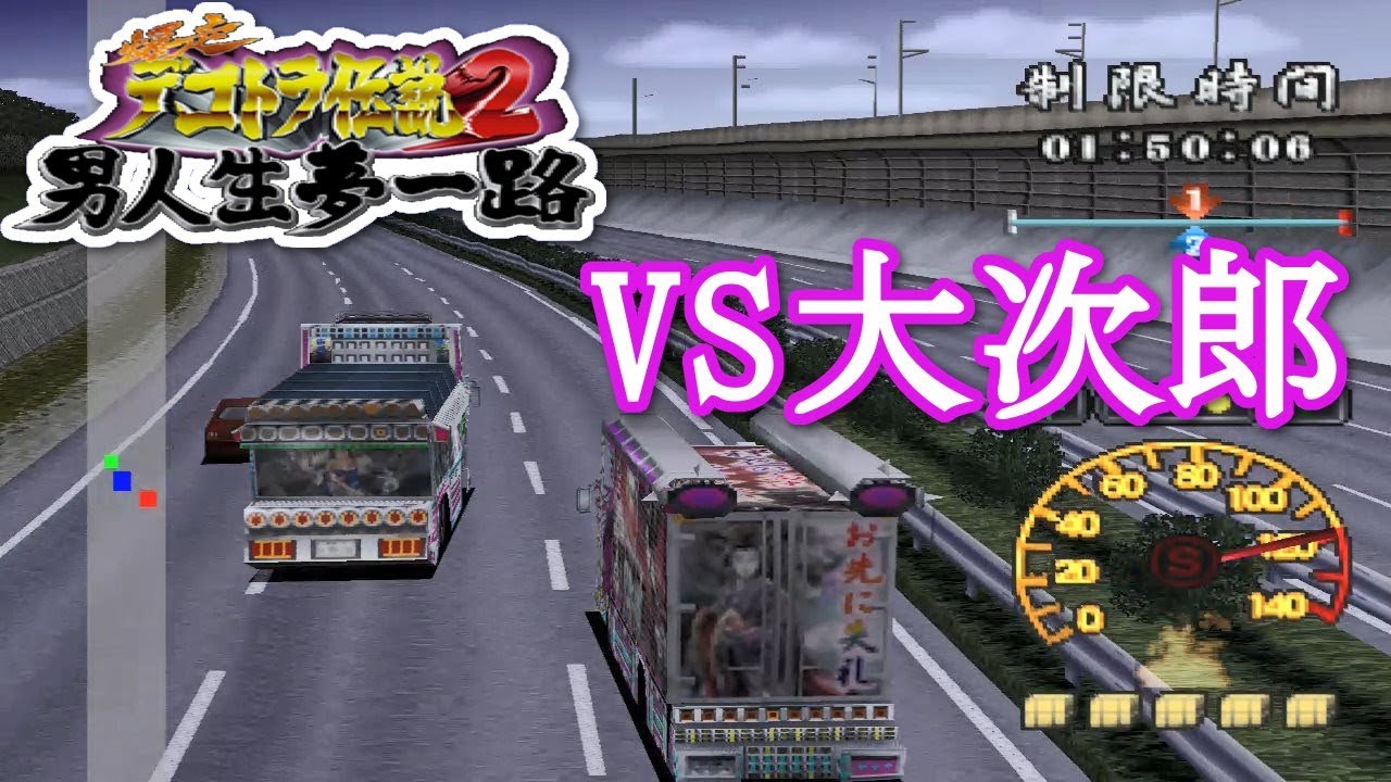 爆走デコトラ伝説2  男人生夢一路 全国制覇 Part.13 ～VS大次郎～