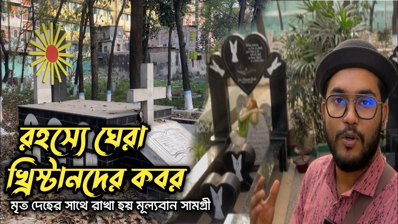 খ্রিস্টান কবরস্থান ঘিরে কিসের এতো রহস্য? ওয়ারি কবরস্থান,পুরান ঢাকা || Christian Cemetry in Dhaka
