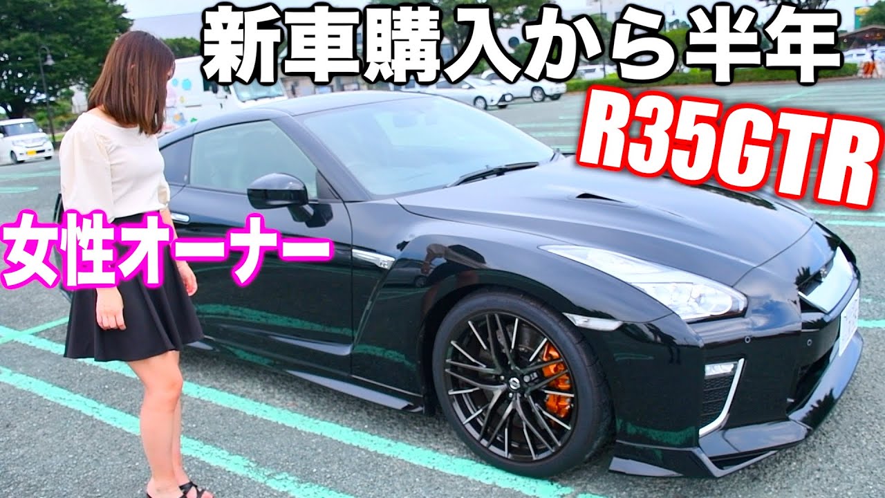 【女性オーナー】新車で一括購入したGTRを半年乗った結果。。。これは流石に⁉️⁉️⁉️