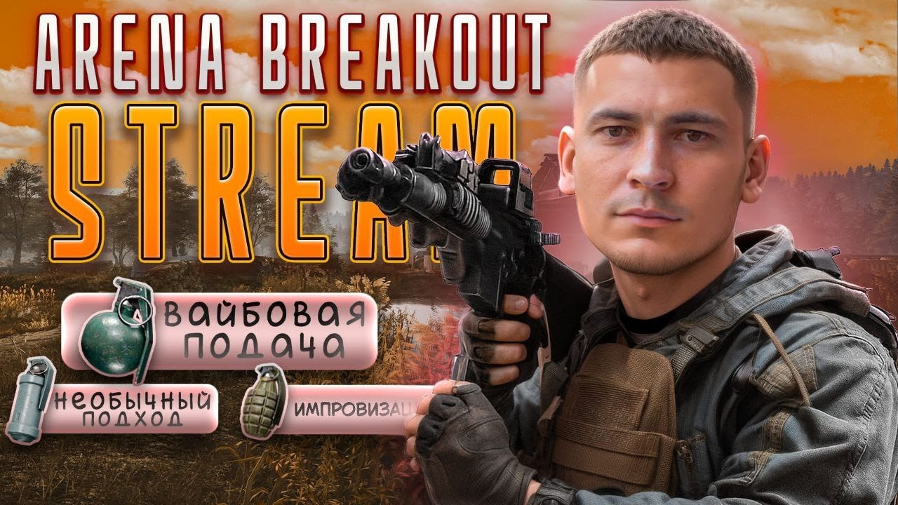 Фармим балик в Arena Breakout Infinite /shorts/ стрим #ABI Чилл