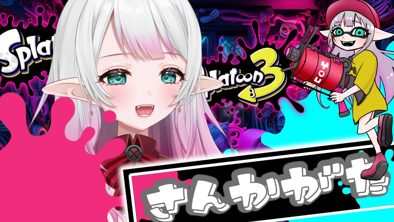 【スプラトゥーン３】プラベだ！楽しもぜぃ！！！【参加型】
