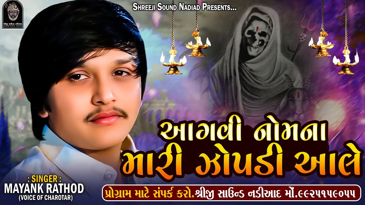Mayank Rathod | આગવી નોમના મારી ઝોપડી આલે - HD AUDIO | Jopdi Maa Aalap | SHREEJI SOUND NADIAD