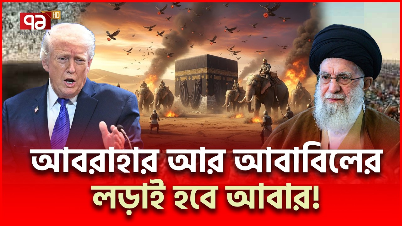 আবরাহার মতো পরিণতি হবে নাতো ট্রাম্পের? | Iran US | Ekattor TV