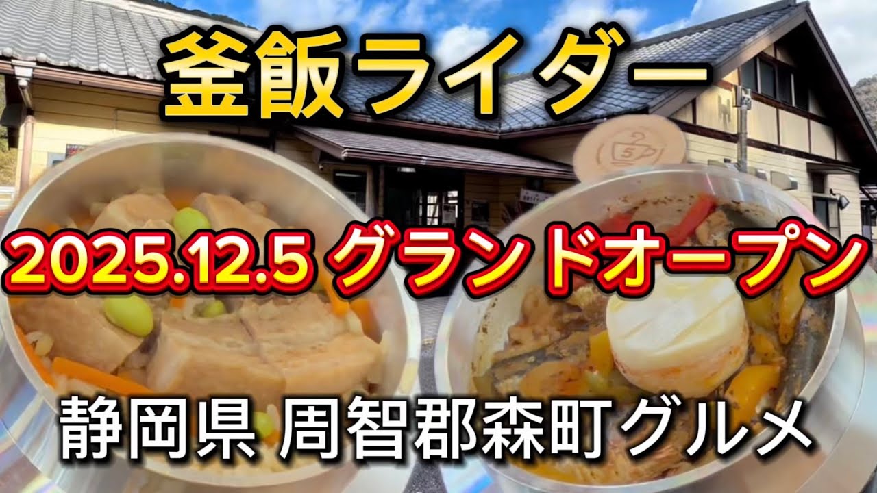 森町【釜飯ライダー】釜飯専門店がコテージアクティの敷地内に‼️ツーリングやドライブの腹ごしらえに
