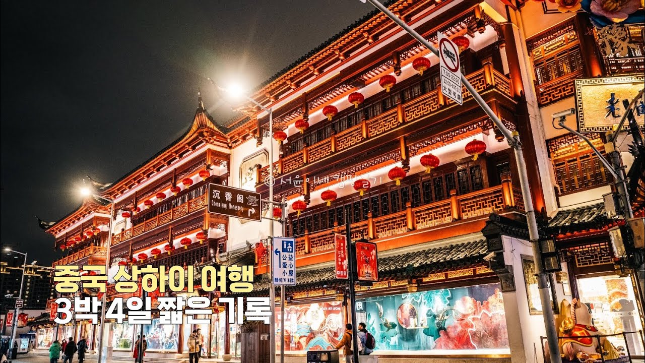 상하이 3박 4일 짧은 기록
