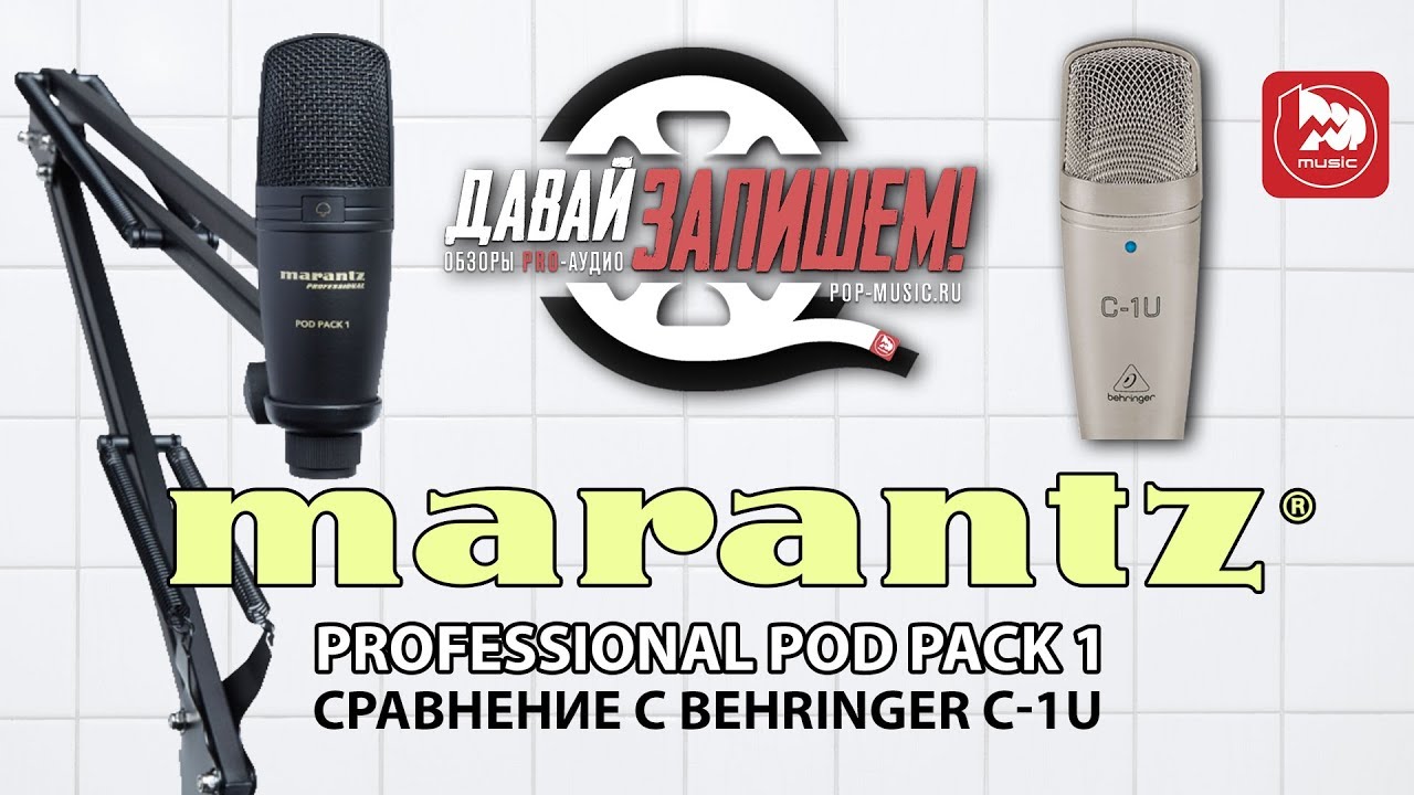 Доступный USB микрофон Marantz Pod Pack 1 (сравниваем с BEHRINGER C-1U)