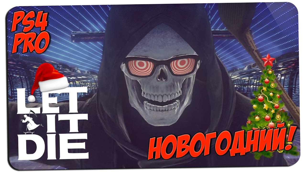 НОВОГОДНИЙ 🎮 Let It Die #1 🎮 PS4 PRO gameplay прохождение на русском