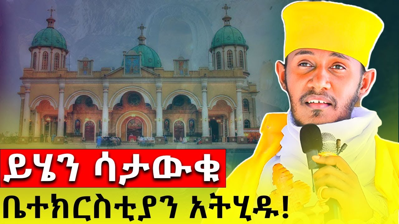 #New ሁሉም ማወቅ ያለበት ያባታችን ትምህርት / አባ ገብረኪዳን ግርማ /@akufada media @aryam media @abel birhanu