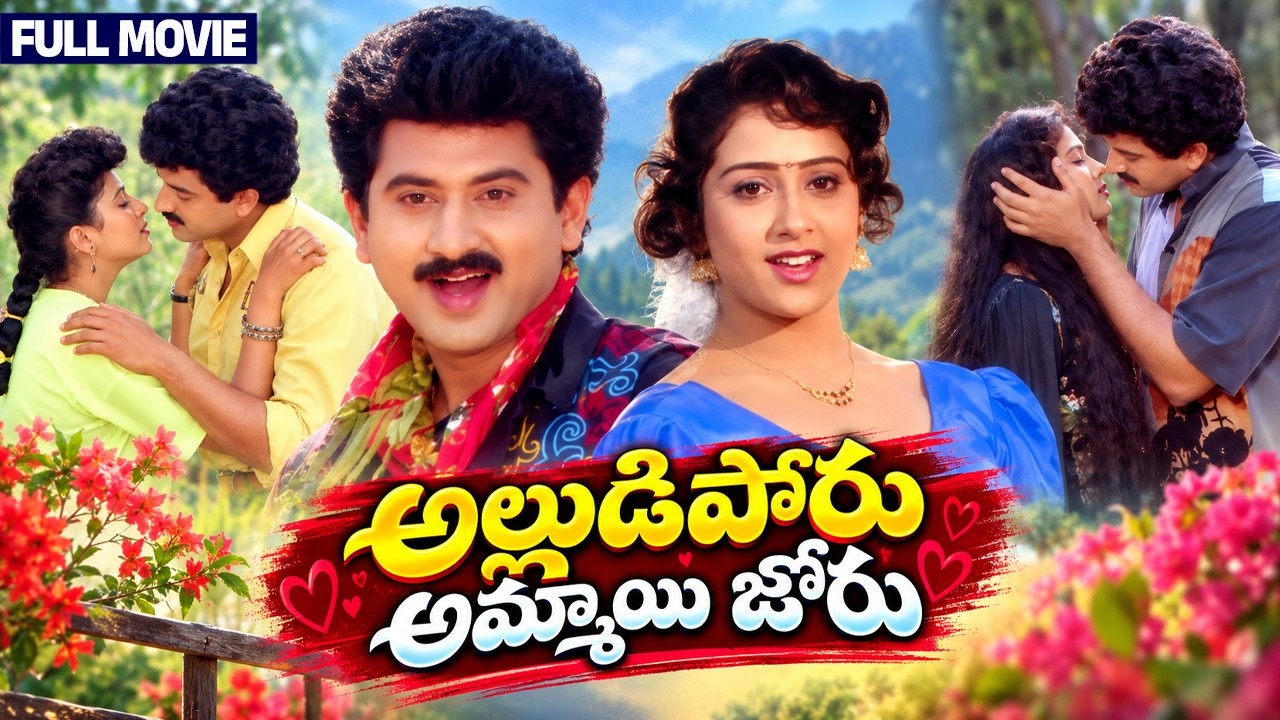 Alludi Poru Ammayi Joru Telugu Full Movie | Suman | Vineetha | Babu Mohan | Costume Krishna