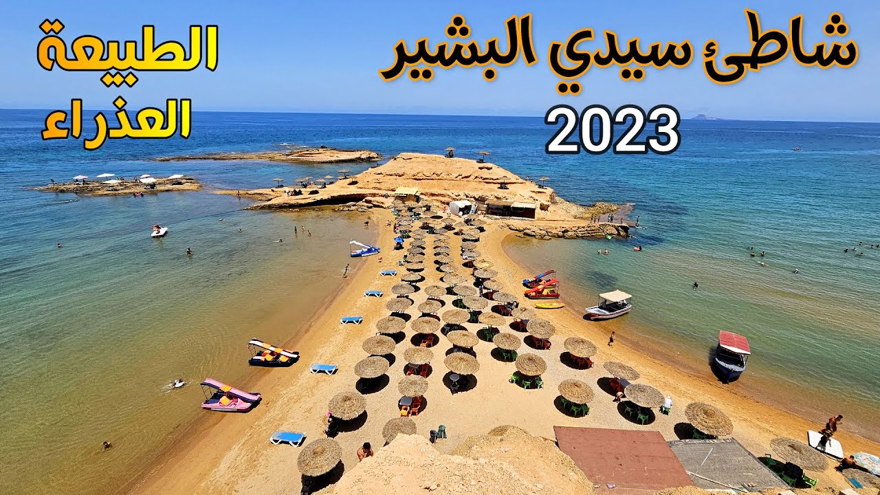 شاطئ سيدي البشير الجمال الساحر والطبيعة العذراء PLAGE SIDI EL BACHIR MOROCCO