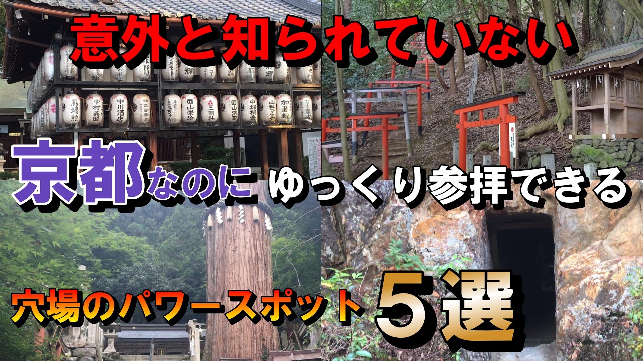 ※必見　京都なのに、ゆっくり参拝できる穴場な神社５選