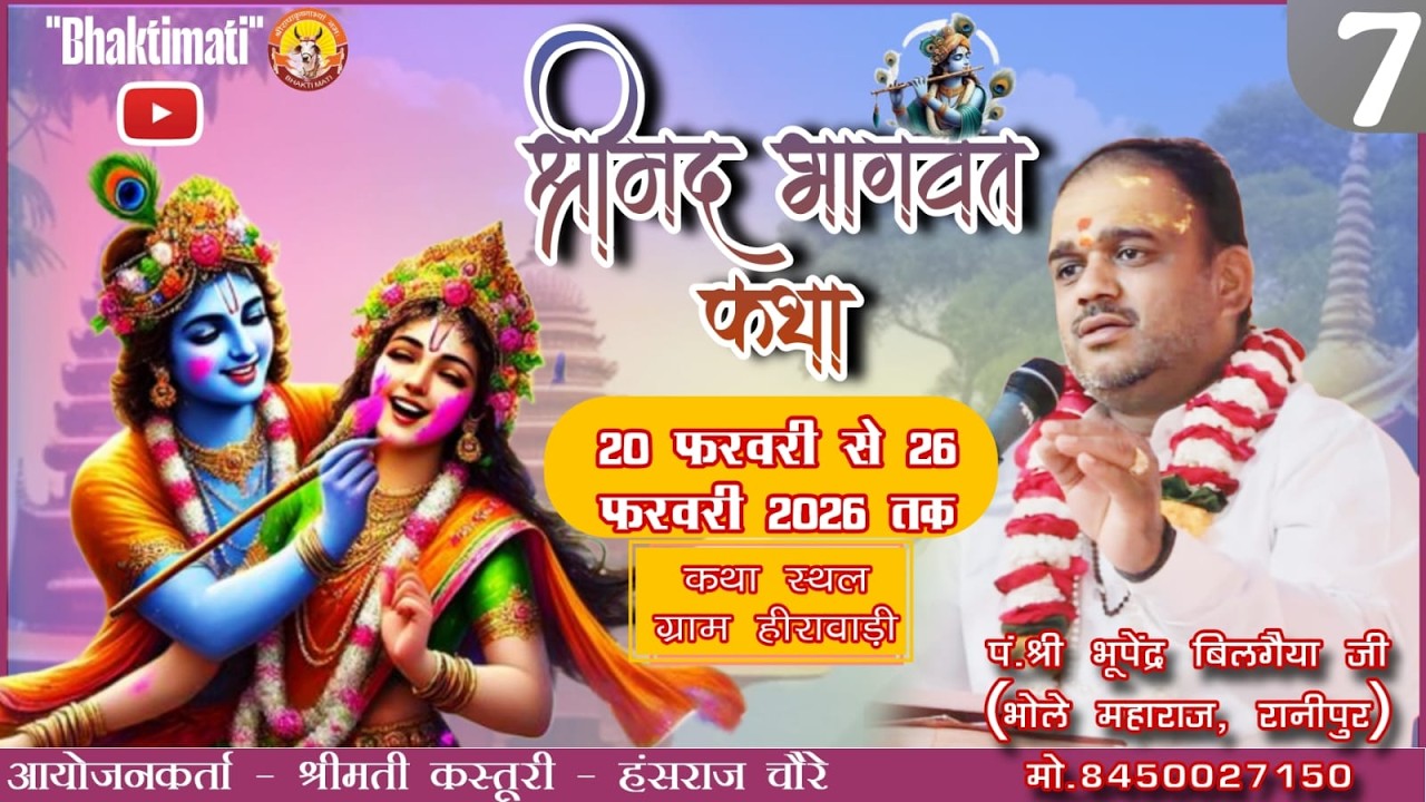 🛑7Day/श्रीमद् भागवत कथा ज्ञान यज्ञ पं.श्री भूपेंद्र बिलगैया जी रानीपुर ग्राम - हिरावड़ी।।