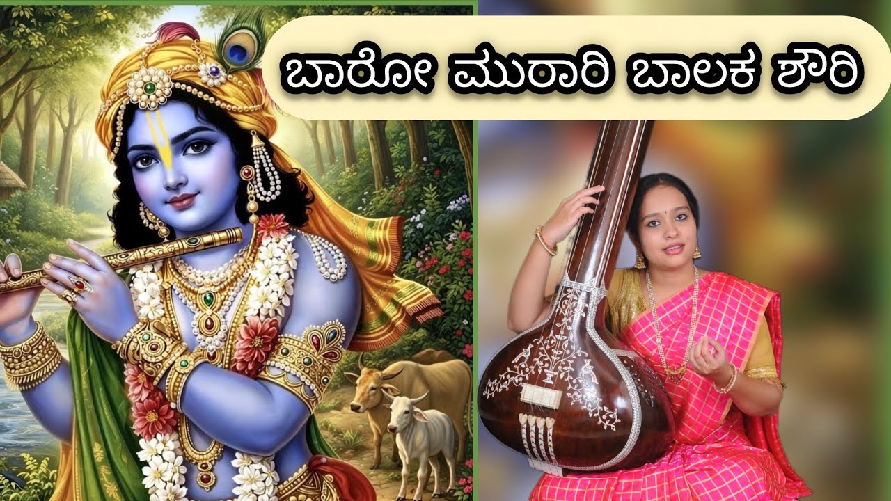 Baro murari baalaka shouri | Vaadiraajara kruti | krishna bhajan | Kannda bhajan |  