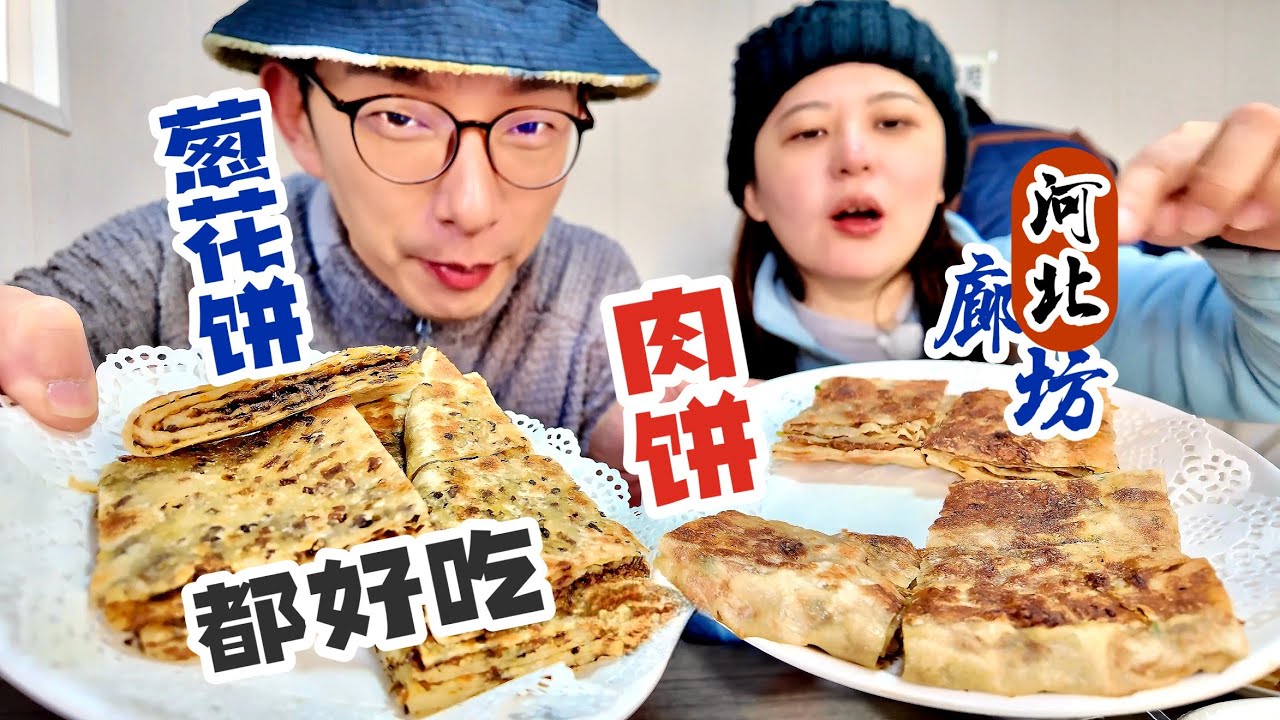 这么近廊坊美周末来河北，尝尝现出锅的酱香味肉饼和梅干菜味葱花饼