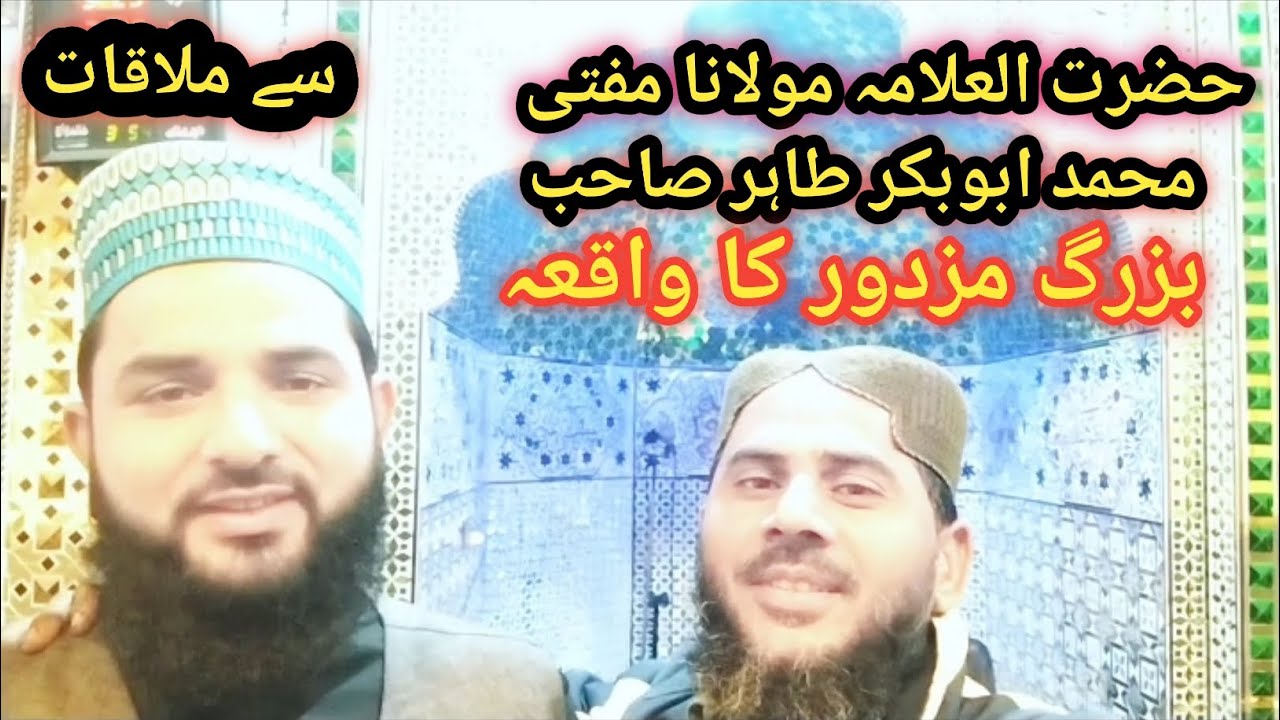 حضرت العلامہ مولانا مفتی محمد ابوبکر طاہر صاحب دامت برکاتہم العالیہ سے ملاقات 