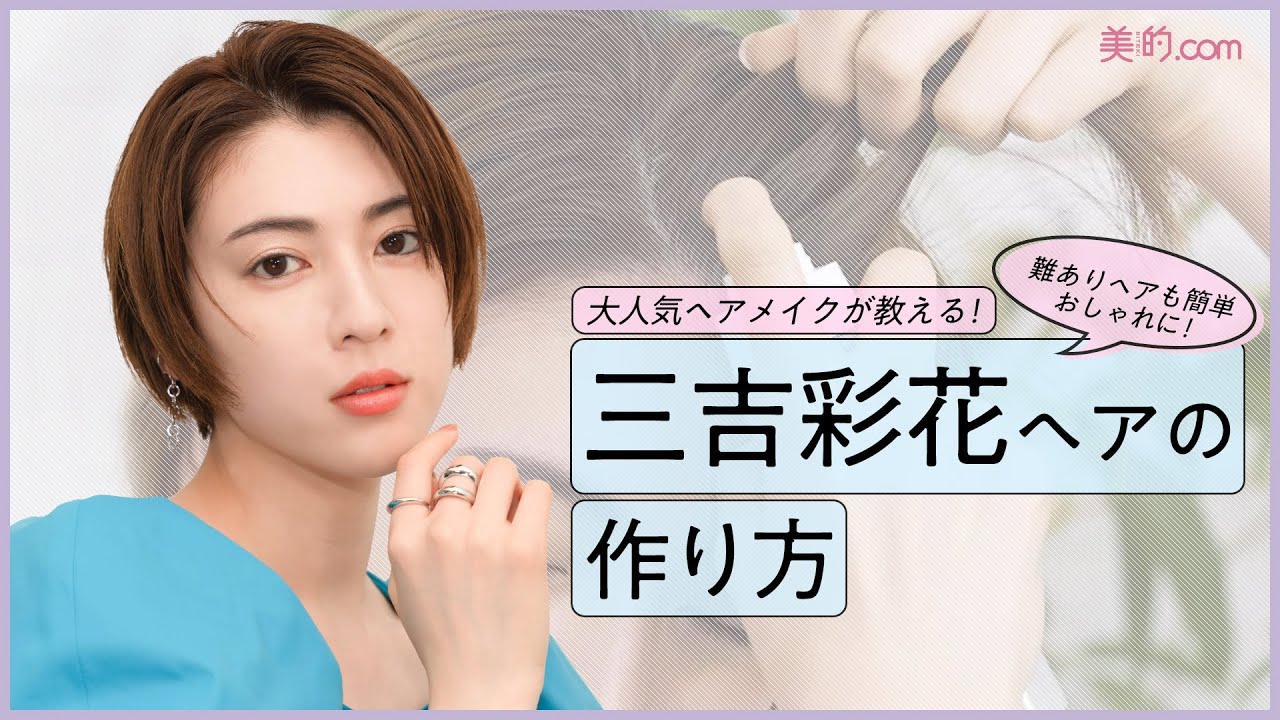 「三吉彩花ヘア」の作り方！ショートヘアアレンジを人気ヘアメイクが紹介【paku☆chan人気女優&タレントメイク】