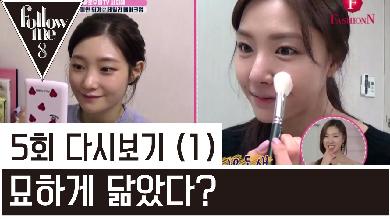 정채연, 서지혜 묘하게 닮았다 ? [팔로우미8] 5회 5-1 Followme8 / FashionN / Full episode 5