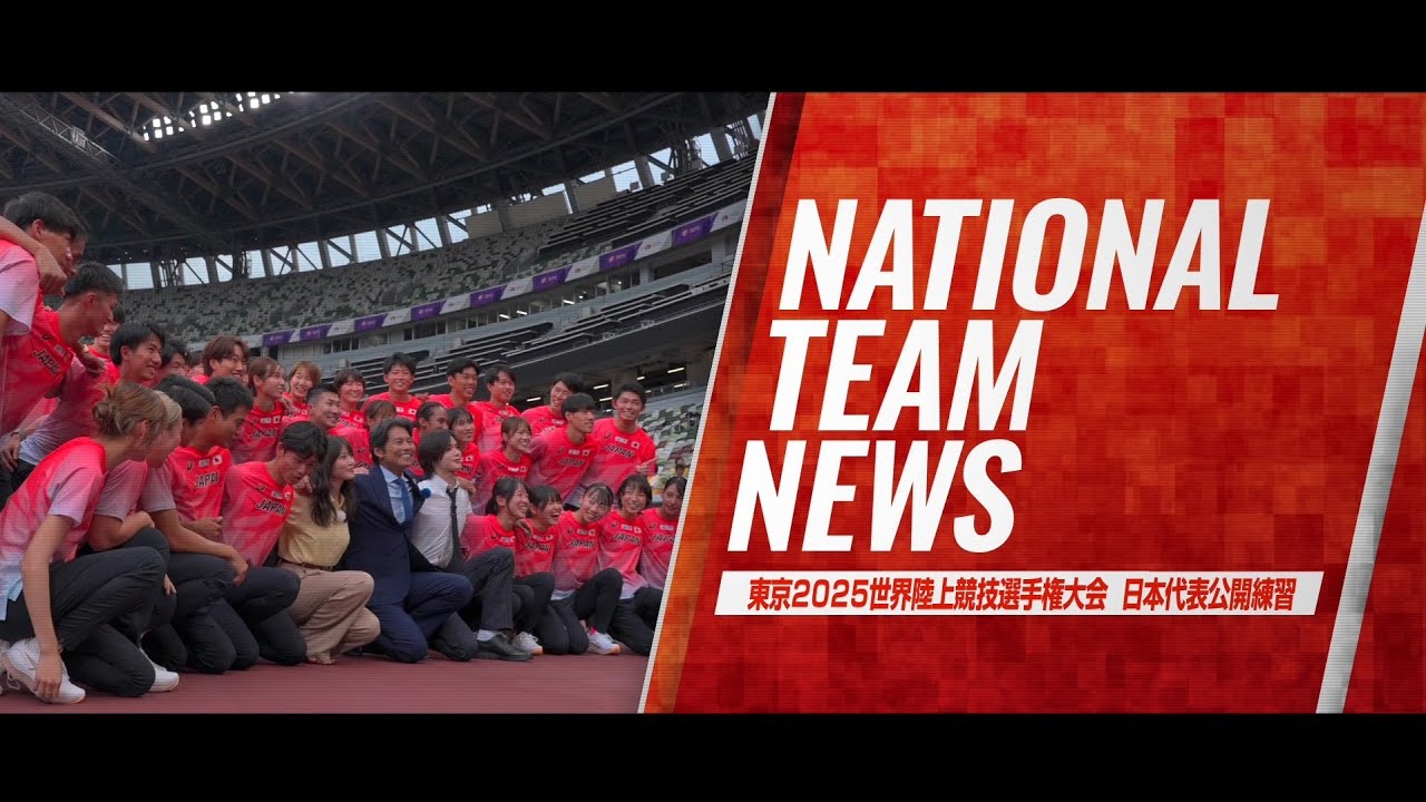 【Behind The Stage】#東京2025世界陸上 TeamJAPANが始動！国立競技場での公開練習に密着！