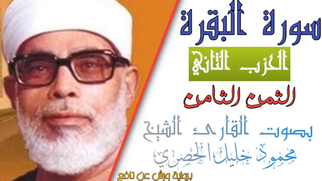 الثمن الثامن (8) - الحزب الثاني (2)- سورة البقرة - رواية ورش - القارئ : محمود خليل الحصري