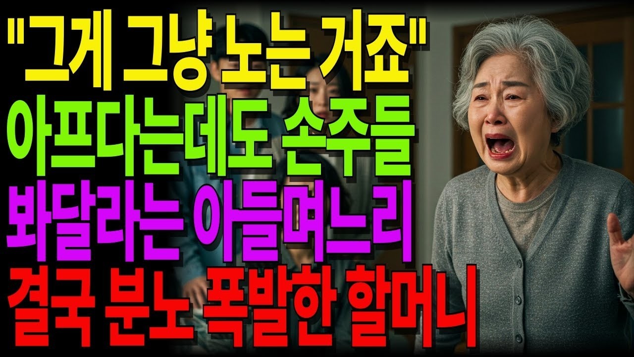 '그게 그냥 노는 거죠' 아프다는데도 손주들 봐달라는 아들며느리, 결국 폭발한 할머니  #노후사연 #오디오북 #사연라디오 #노년의지혜 #인간관계 #가족갈등