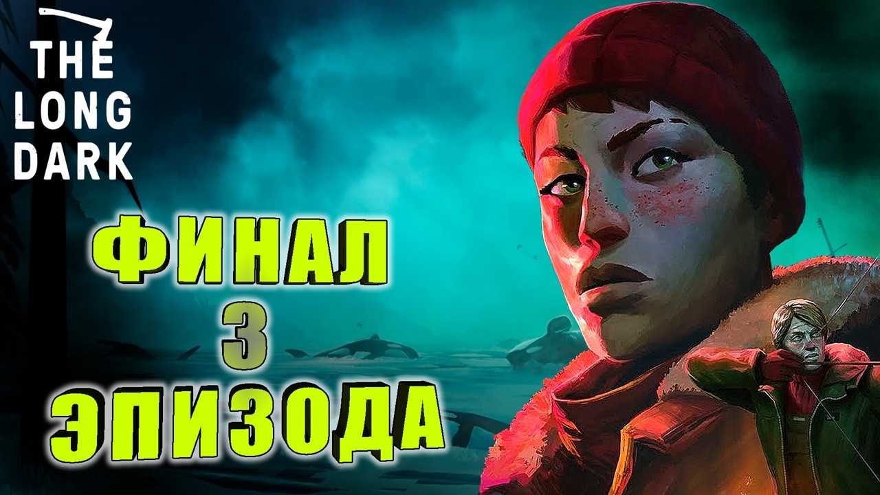 ФИНАЛ 3 ЭПИЗОДА ➤ The Long Dark#16
