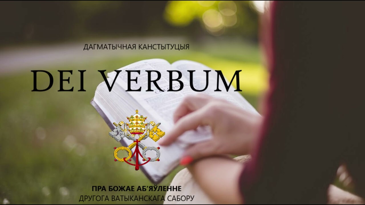 Божае слова || Дагматычная канстытуцыя «Dei verbum» Другога Ватыканскага Сабору (18.11.1965)