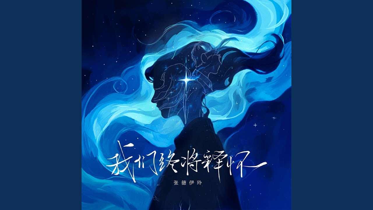 我们终将释怀