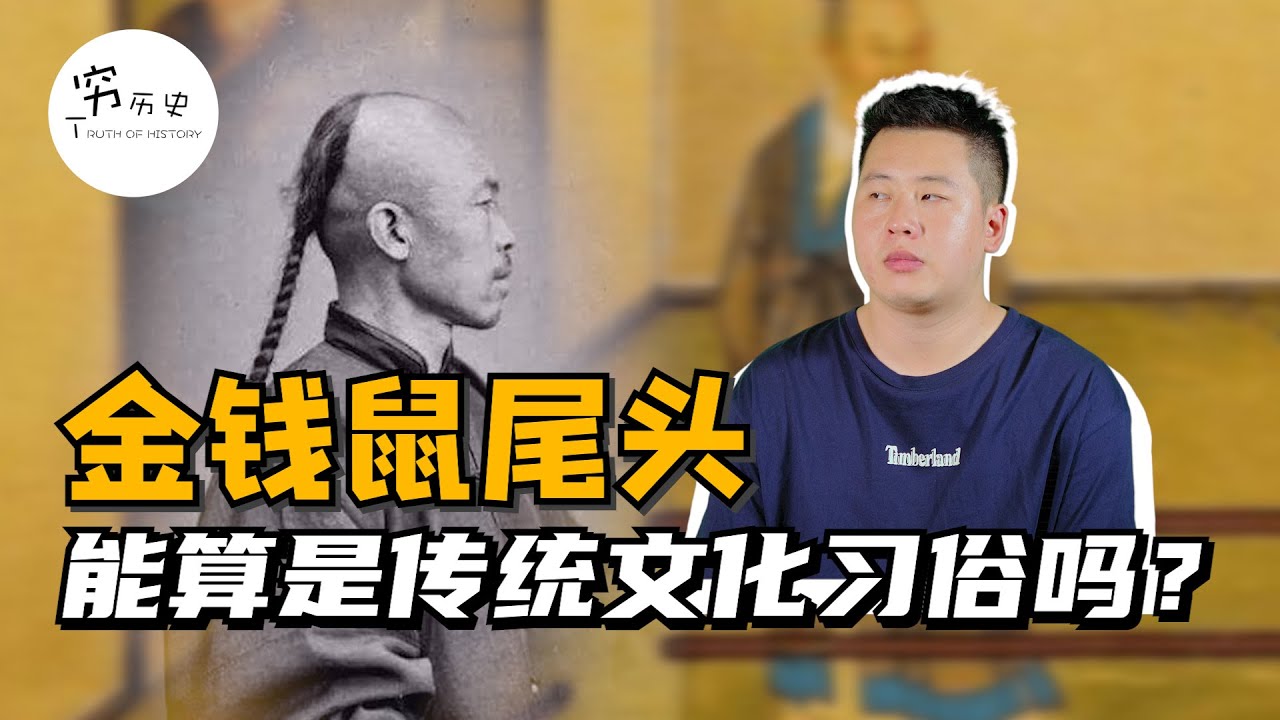 清朝的辫子头能算做传统文化吗？金钱鼠尾发型有多丑？