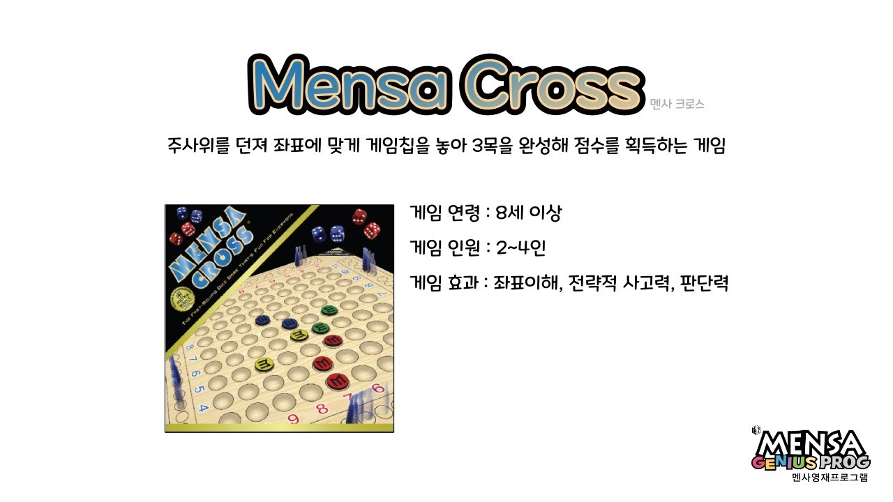 루츠템 멘사SG프로그램 [멘사 크로스(Mensa Cross)]_기본 게임 방법