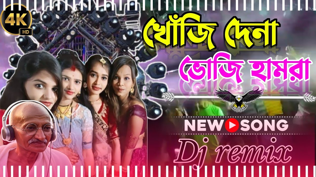 Khoji Dena Bhoji Hamra //খোঁজি দেনা ভোজি হামরা //2026  First super hit //New Pancharas + Orchestra
