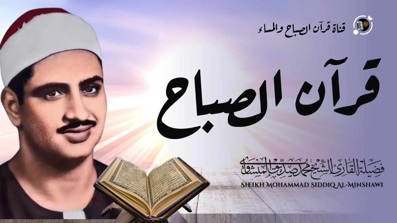 قرآن الصباح | الشيخ المنشاوي يصدح مترنما بتلاوة تحبيرية خاشعة لا مثيل لها