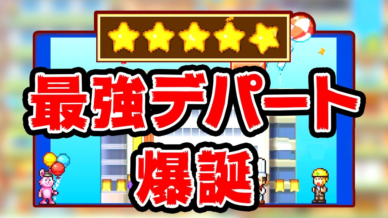 ついに最強のデパートが完成しました『 開店デパート日記2 』