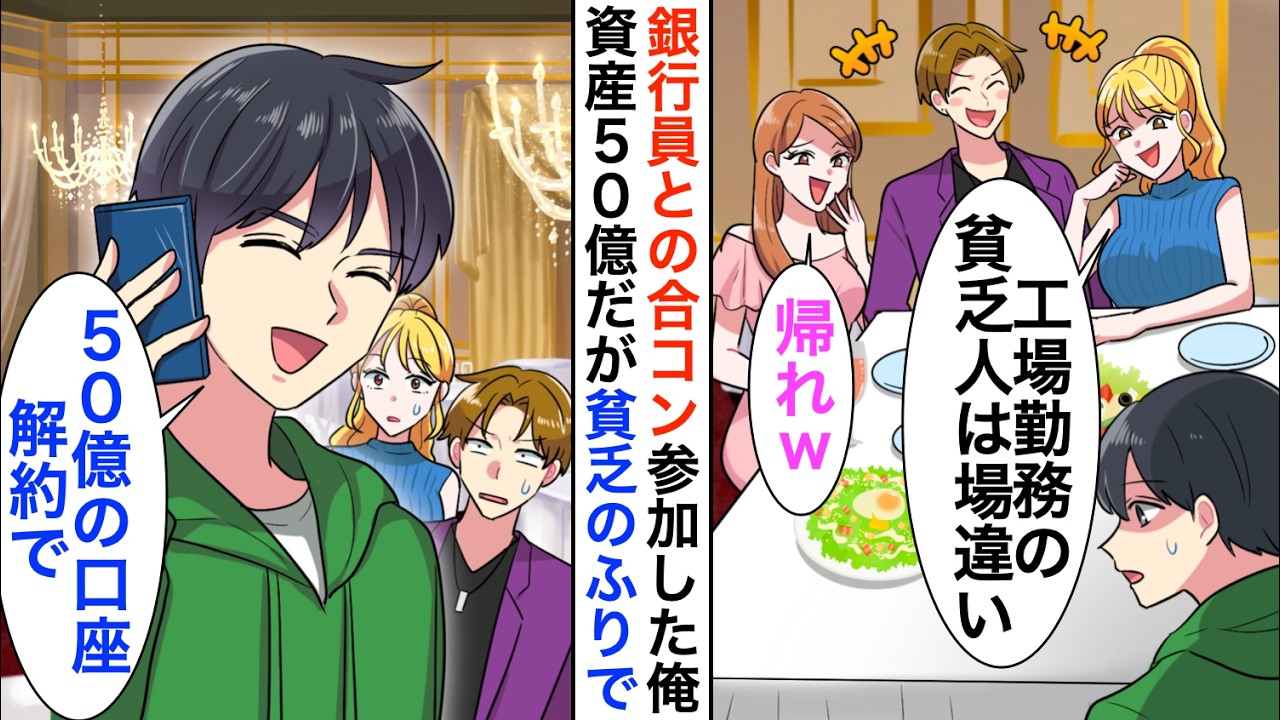 【漫画】銀行員との合コンで引き立て役で呼ばれた俺「工場勤務は帰れｗ」すぐに支店長に連絡し50億の口座解約すると…【恋愛漫画】【胸キュン】