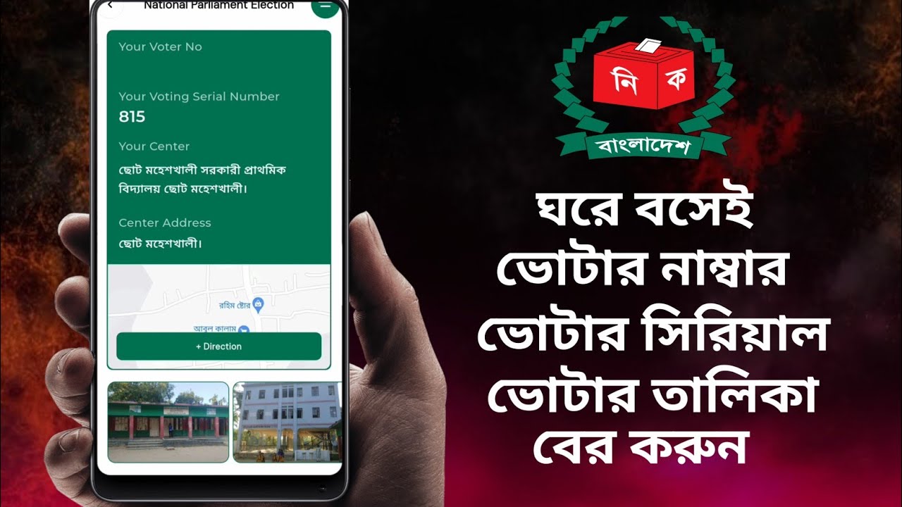 ভোটার স্লিপ বের করার নিয়ম, How To Find Voter Serial Number