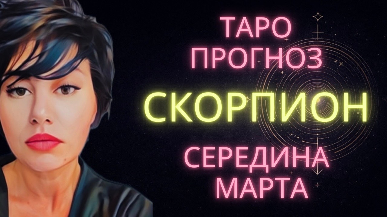♏ СКОРПИОН | ГОРОСКОП ТАРО НА СЕРЕДИНУ МАРТА #таро #расклад #скорпион #тароскорпион #скорпионмарт