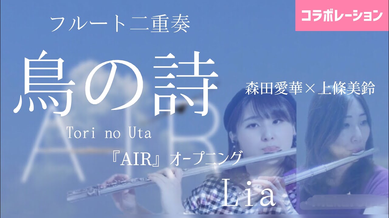 【フルート】鳥の詩 / Lia 『AIR』オープニング (tori no uta / flute cover)【リモートコラボ】