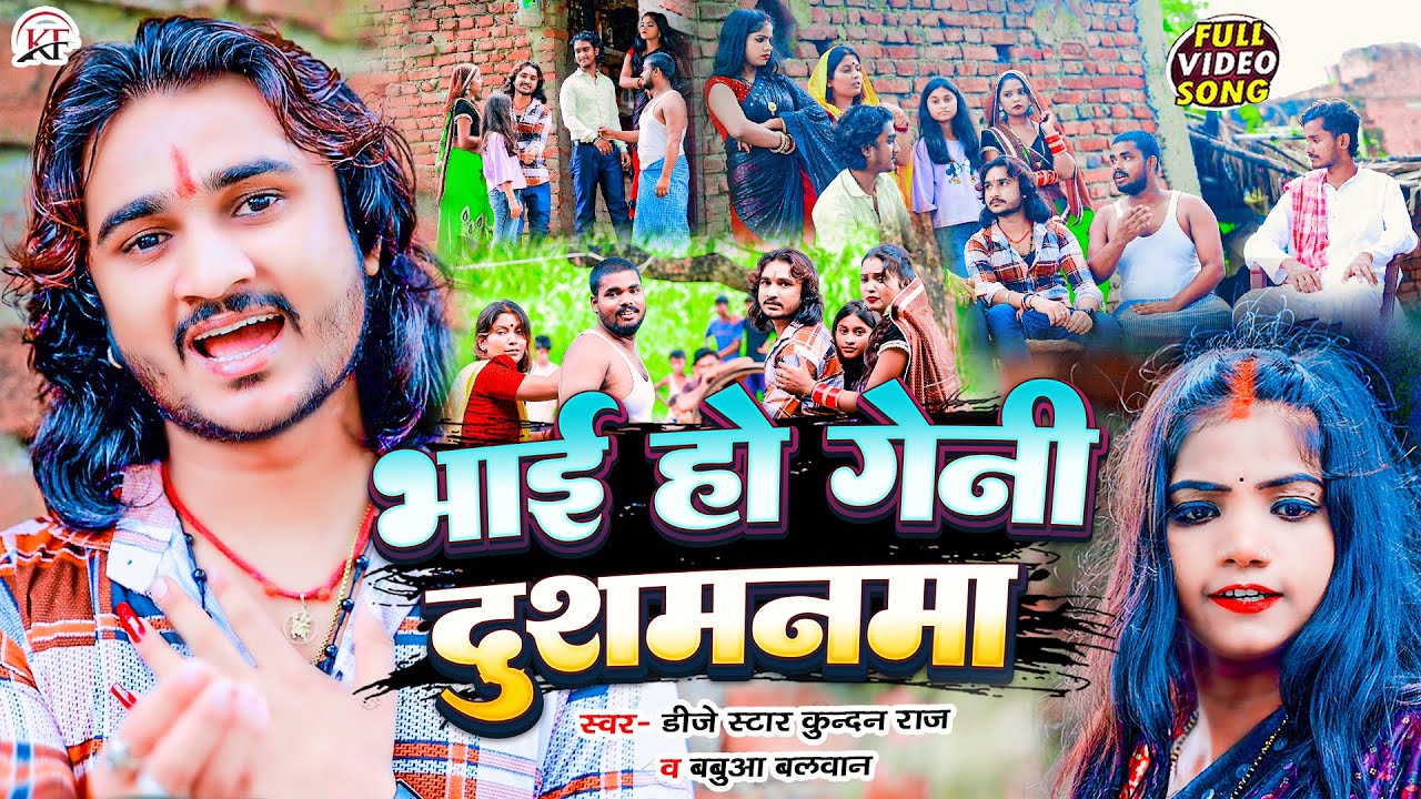 #Dj Star Kundan Raj & Babua Balwan का सबसे जबरदस्त अरिवारिक #video #song Bhai Kahe Ho Geni Dushmanma