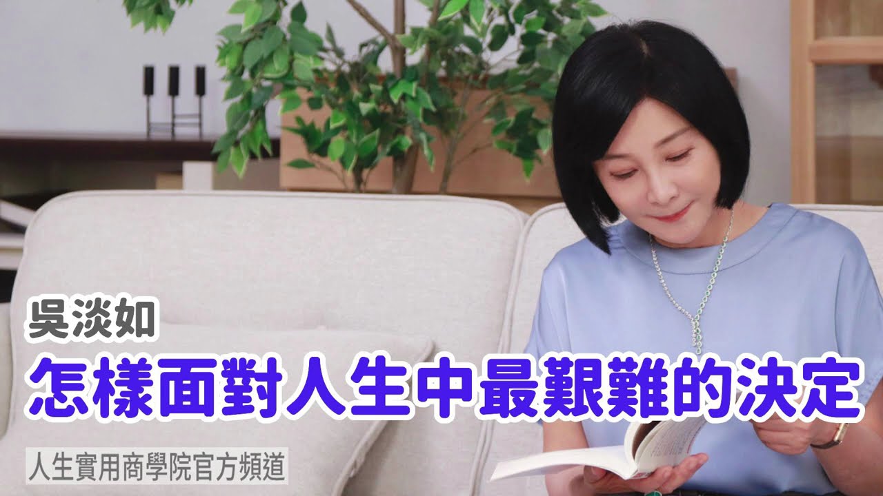 🚩【吳淡如】怎樣面對人生中最艱難的決定