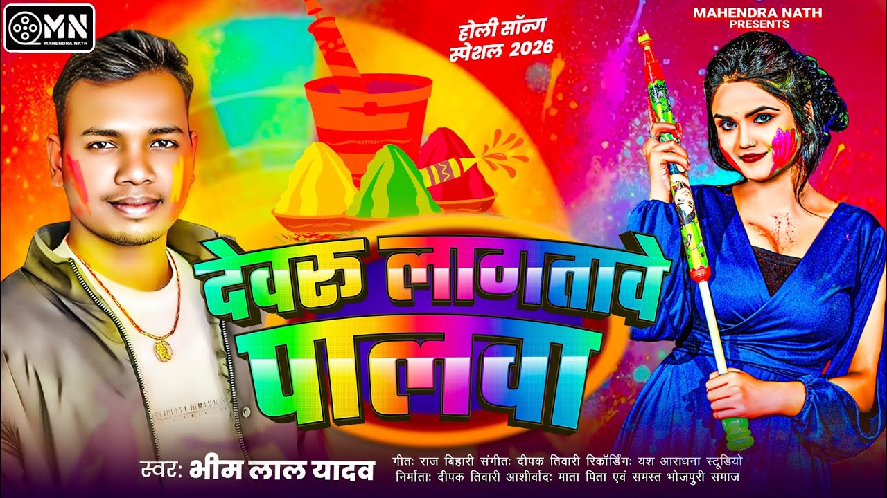 Bhim Lal Yadav का सुपरहिट होली सॉन्ग | देवरु लागतावे पालवा | Bhojpuri Holi Song 2026