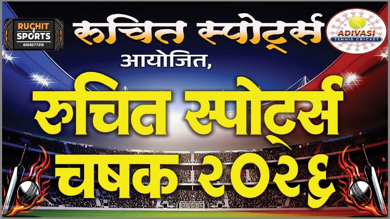 रुचित स्पोर्ट्स नाईट मॅच धमाका !! FINAL NIGHT !!