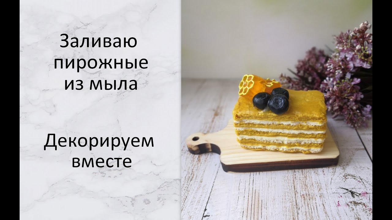 Заливаю мыло в виде пирожных Красивый и интересный декор для кондитерского мыла