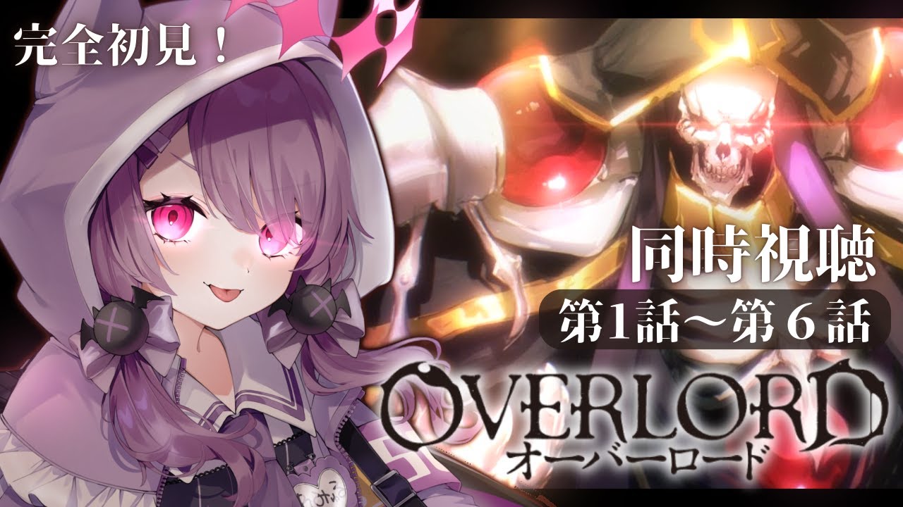 【 同時視聴  】完全初見👀 #オーバーロード  1話～6話 ＋感想会【新人Vtuber/レミュル】