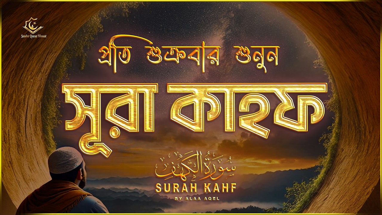 (শুক্রবারের আমল )মন-মাতানো কন্ঠে সূরা কাহফ | Quran Tilawat | Surah Al - kahf by Alaa Aqel