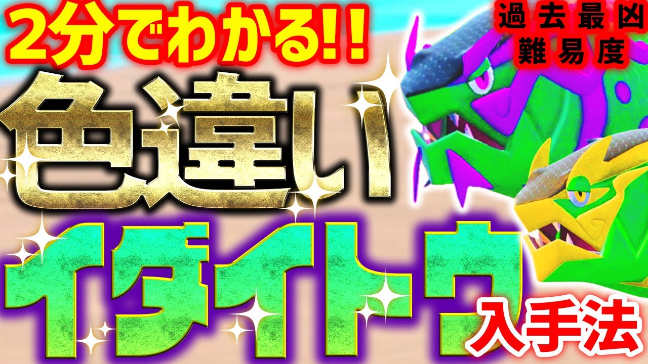 【2分で分かる】色違いイダイトウをとんでもなく簡単に入手する方法!簡単進化の裏技も紹介!【ポケモンSV 色違い厳選 白すじバスラオ】