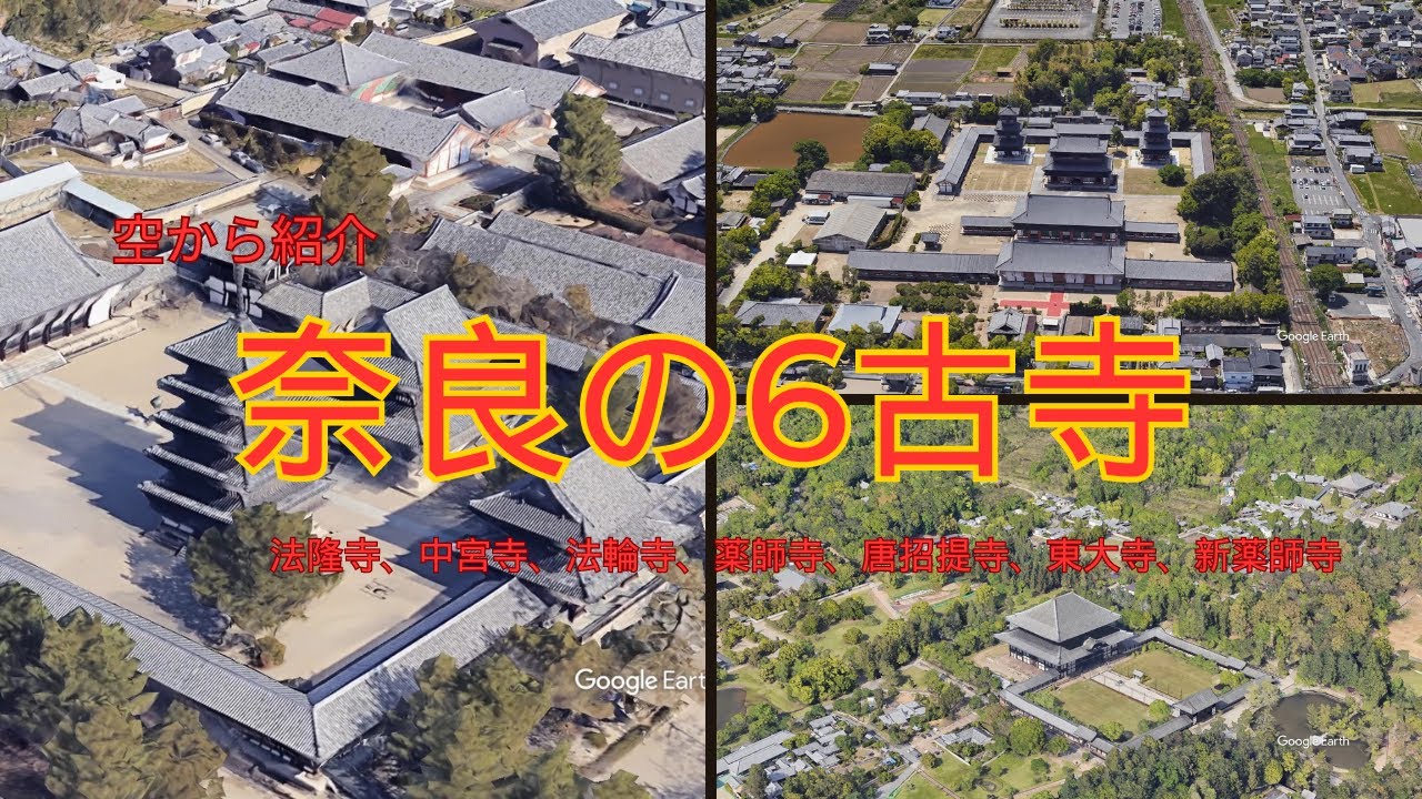 奈良の６古寺：空から紹介　#googleearth #googleearthstudio